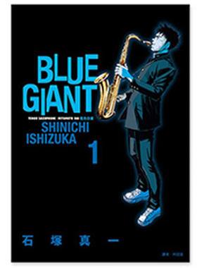【现货dh】正版尖端漫画 BLUE GIANT 蓝色巨星 (01)-(10)全 石塚真一 台版原版进口 人物动漫漫画岳三联书籍畅销书