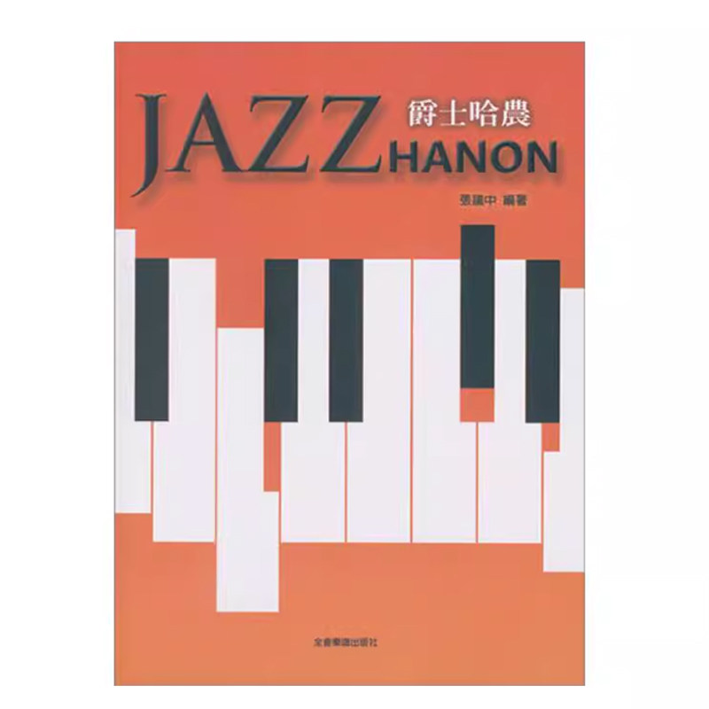 【预售】港台原版 Jazz HANON 爵士哈农 全音乐谱t【上海香港三联书店】