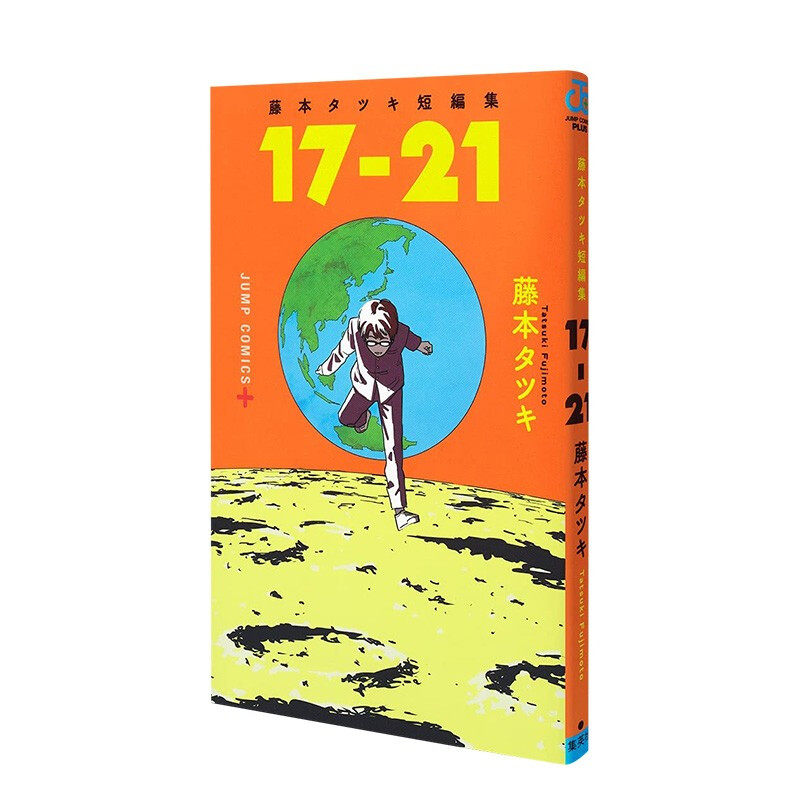 日文原版17-21短篇漫画藤本树