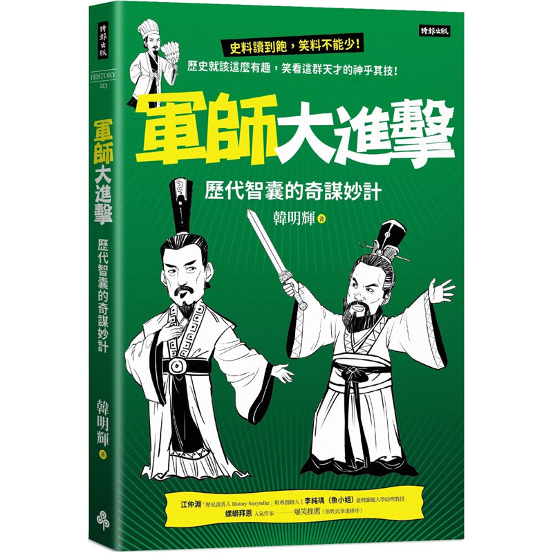 【预售】港台原版 军师大进击 历代智囊的奇谋妙计 韩明辉 时报出版【上海香港三联书店】