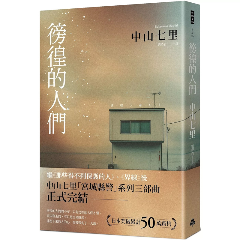 【预售dh】港台原版 徬徨的人们 彷徨う者たち 中山七里 时报出版【上海香港三联书店】