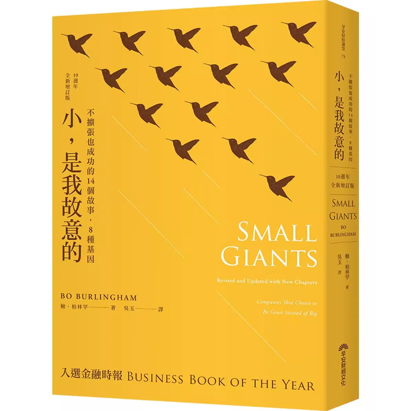 【预售】港台原版 小,是我故意的:不扩张也成功的14个故事,8种基因(10周年增订版)鲍 柏林罕 早安财经t