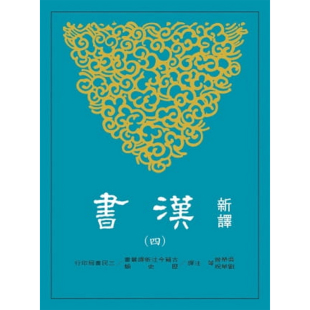 志 三民出版 上海香港三联书店 四 吴荣曾 新译汉书 港台原版 预售dh