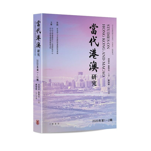 2020年第1-2辑何俊志黎熙元