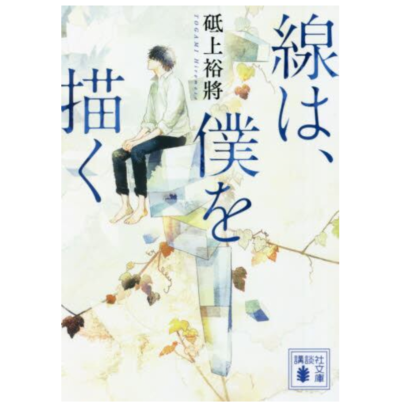 线，描绘的我/线，画出的我