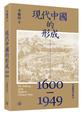 【现货j】港台原版 现代中国的形成1600—1949 李怀印 香港三联书店【上海香港三联书店】
