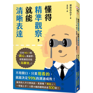 【现货】港台原版 懂得精准观察 就能清晰表达 深谷百合子 平安文化【上海香港三联书店】