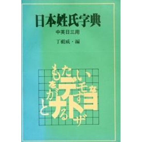 中英日三用丁祖威联经