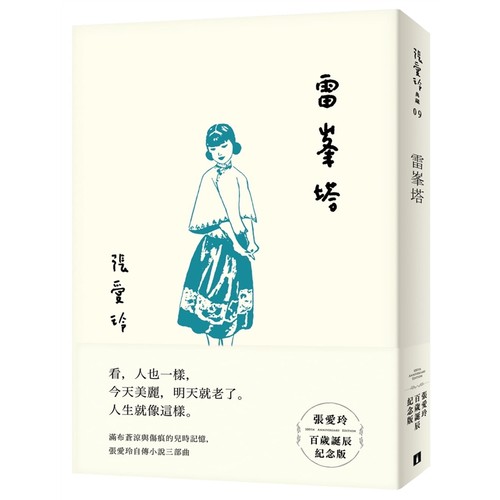 张爱玲百岁诞辰纪念版皇冠