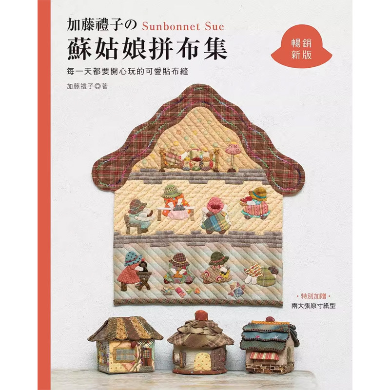 【预售】港台原版 加藤礼子的苏姑娘拼布集 每一天都要开心玩的可爱贴布缝 畅销新版 加藤礼子 雅书堂t【上海香港三联书店】