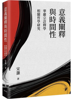 华严宗诠释学相关哲学研究宋灏