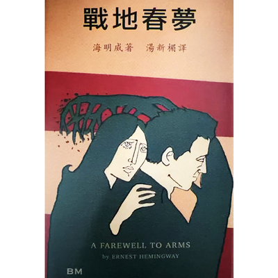 【现货bm】港台原版 战地春梦 永别了武器 海明威 香港本事出版社Book Matter【上海香港三联书店】