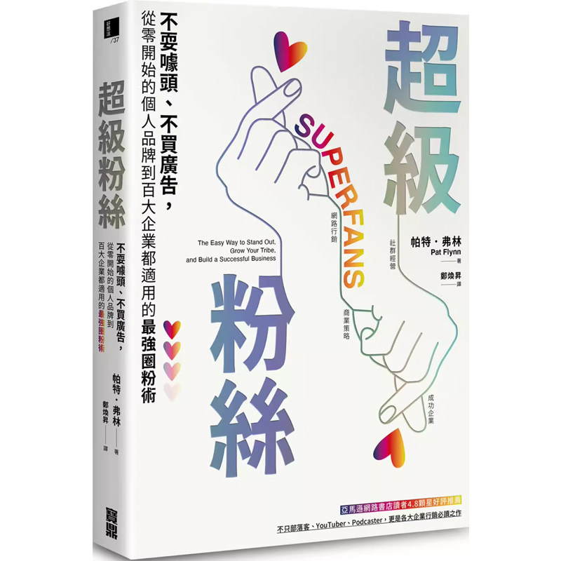 【预售】港台原版 超级粉丝 不耍噱头 不买广告 从零开始的个人品牌到百大企业都适用的*强圈粉术 帕特弗林 宝鼎