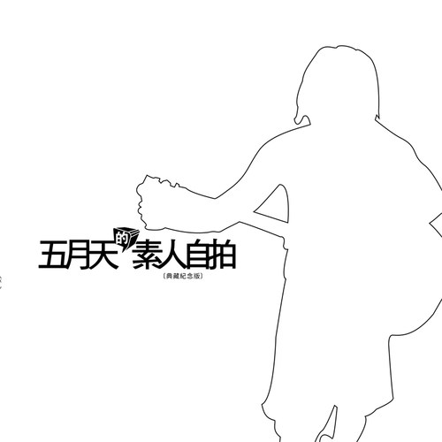 【现货】港台原版 五月天的素人自拍 典藏纪念版 五月天 时报出版【上海香港三联书店】（有轻微涂改，不影响正常阅读）