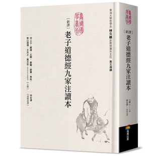 【预售】港台原版 新译老子道德经九家注读本 河上公 严遵 王弼 苏辙 薛蕙 商周出版【上海香港三联书店】
