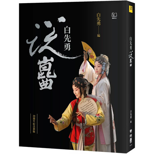 【现货】港台原版 白先勇说昆曲（二十周年纪念新版）白先勇 联经出版 艺术【上海香港三联书店】