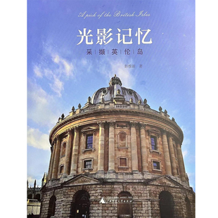 【现货】光影记忆:采撷英伦岛(作者亲笔签名)彭维新 广西师范大学出版社【上海香港三联书店】