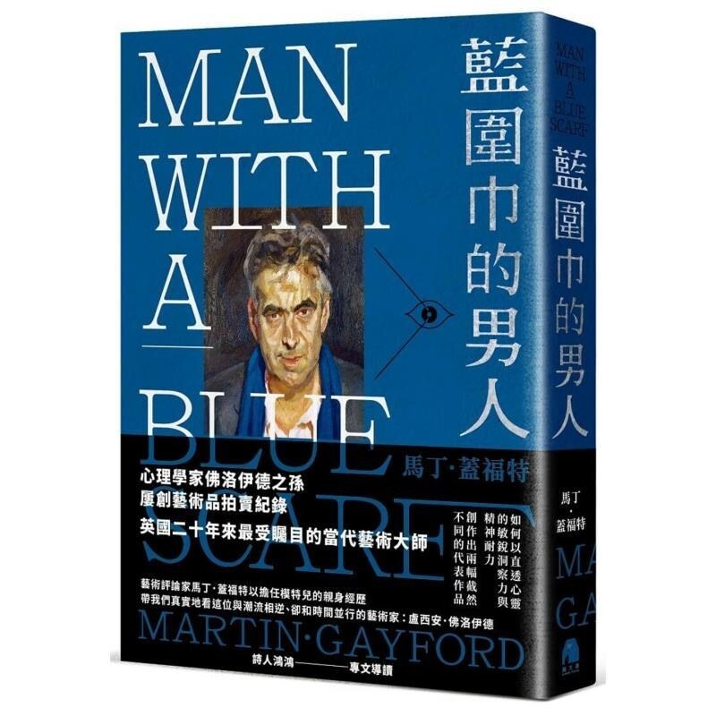【预售】港台原版 蓝围巾的男人 身为卢西安 佛洛伊德模特儿的艺术观察 MO 马丁 盖福特 镜文学【上海香港三联书店】