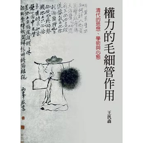 【预售】港台原版 权力的毛细管作用 四版 王汎森 联经出版【上海香港三联书店】