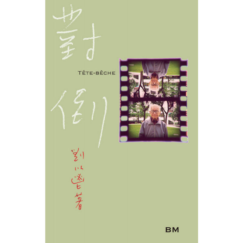 【现货bm】港台原版 对倒 初版复刻 手稿本 刘以鬯 香港本事出版社 Book Matter【上海香港三联书店】