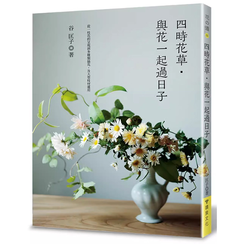 【预售】港台原版 四时花草 与花一起过日子 谷匡子 喷泉文化馆 园艺t【上海香港三联书店】