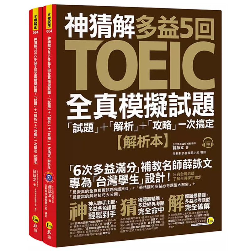【预售】港台原版 神猜解TOEIC多益5回全真模拟试题「试题」＋「解析」＋「攻略」一次搞定 薛咏文 我识出版t