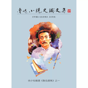 【现货售空不补j】港台原版 鲁迅小说史论文集 中国小说史略及其他 徐少知签名本 徐少知 里仁书局【上海香港三联书店】