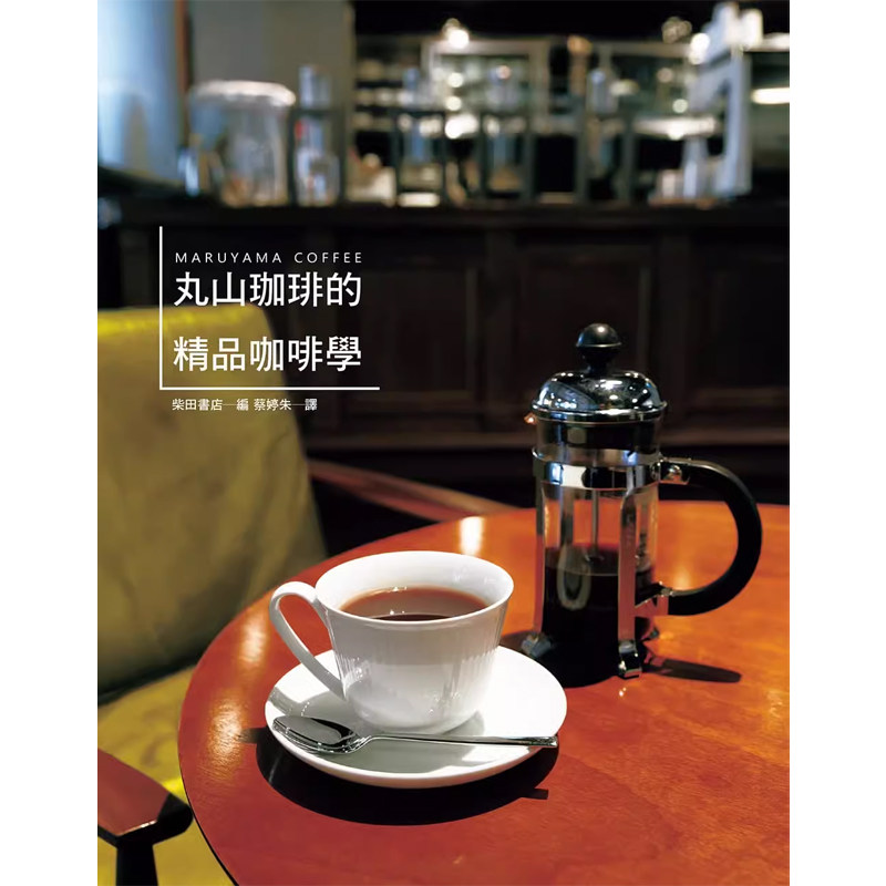 【预售】港台原版 丸山咖啡的精品咖啡学：世界冠军咖啡，实践「从咖啡豆到咖啡杯」的理想，努力开创咖啡新世界 柴田书店 瑞昇