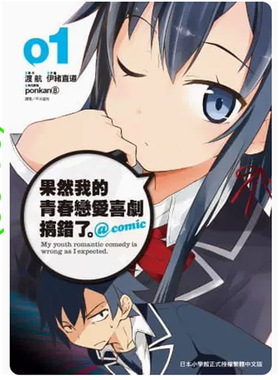 【现货dh】正版 尖端漫画 果然我的青春恋爱喜剧搞错了了 @comic(01)-(09) 渡航港台原版进口 短篇小说集三联畅销书籍