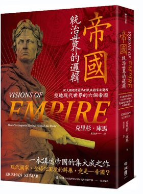 【现货】港台原版 帝国 统治世界的逻辑 从大国起源罗马到民族国家法兰西 塑造现代世界的六个帝国  Krishan Kumar 联经出版