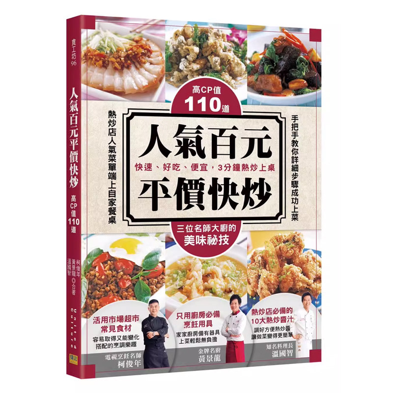 【预售】港台原版 高CP值的110道 人气百元平价快炒 邦联文化 食谱 中式料理 家常菜t【上海香港三联书店】