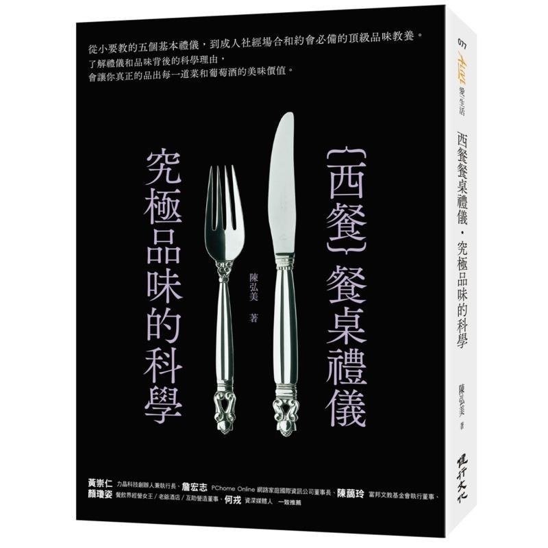 【预售】港台原版 西餐餐桌礼仪 究极品味的科学 爱生活 陈弘美 健行【上海香港三联书店】