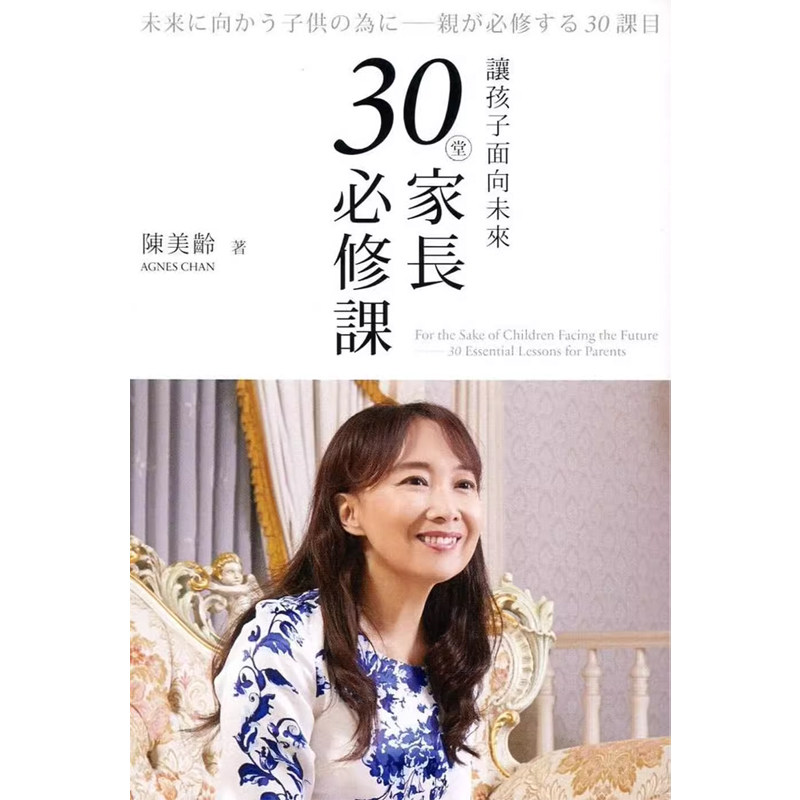 【预售x】港台原版 让孩子面向未来 30堂家长必修课 陈美龄 香港三联书店【上海香港三联书店】