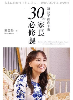 【预售x】港台原版 让孩子面向未来 30堂家长必修课 陈美龄 香港三联书店【上海香港三联书店】