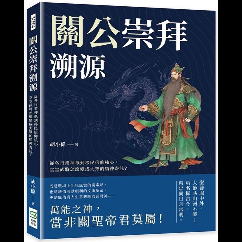 【预售】港台原版 关公崇拜溯源 堂堂武将怎麽变成大众的精神寄托 胡小伟 崧烨文化【上海香港三联书店】