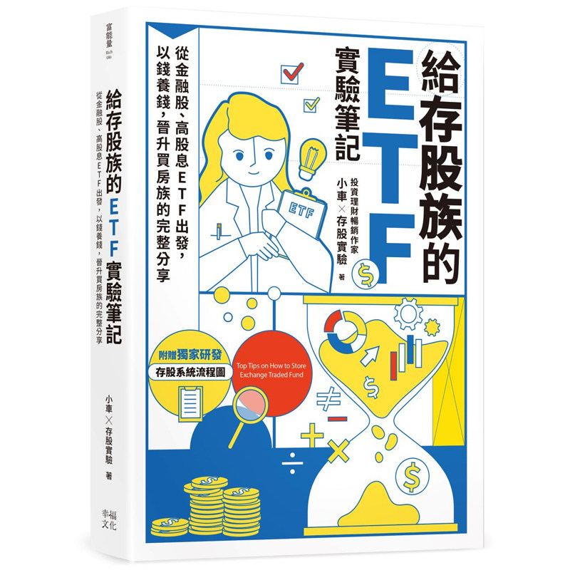 【预售dh】港台原版 给存股族的ETF实验笔记 从金融股 高股息ETF出发 以钱养钱 晋升买房族的完整分享 小车X存股实验 幸福文化