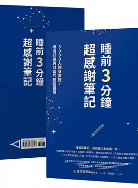 【预售dh】港台原版 睡前3分钟超感谢笔记 1书 1魔法笔记本 5000人亲身实证 吸引好运与财富的超强习惯 masa 如何