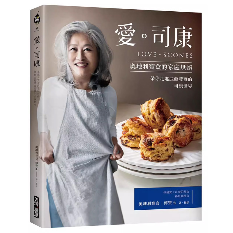 【预售】港台原版 爱 司康 奥地利宝盒的家庭烘焙 带你走进底蕴丰实的司康世界 傅宝玉 台湾广厦 烘焙 点心 西点