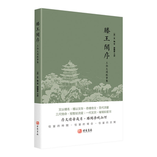 【预售x】港台原版 滕王阁序 王勃 楚豫亭 译 古籍书局【上海香港三联书店】