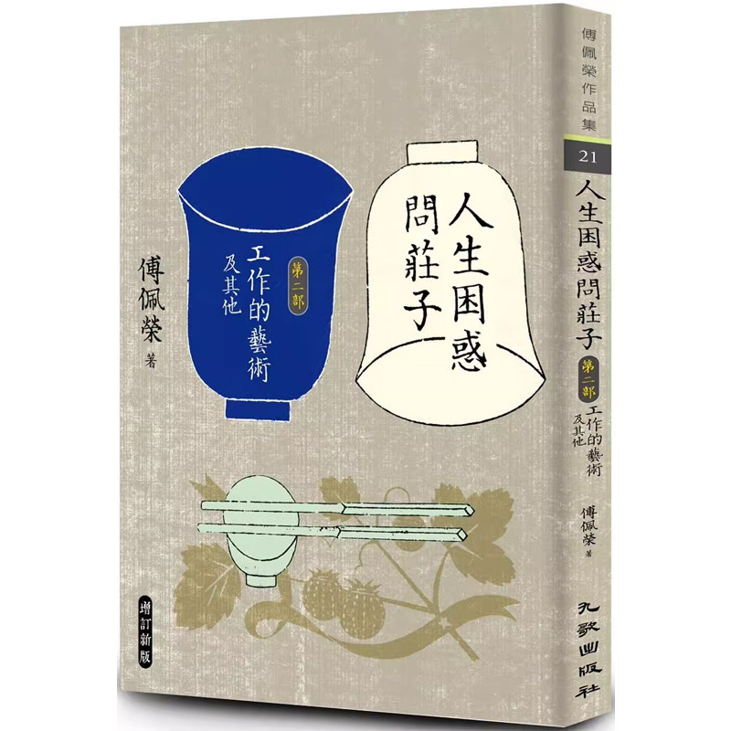 【现货】港台原版 人生困惑问庄子 第二部 工作的艺术及其他 增订新版(签名版)傅佩荣 九歌出版社【上海香港三联书店】