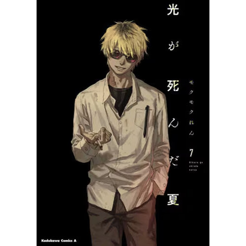 【预售】日文原版 光が死んだ夏 光死去的夏天 7 モクモクれん 漫画 东贩【上海香港三联书店】