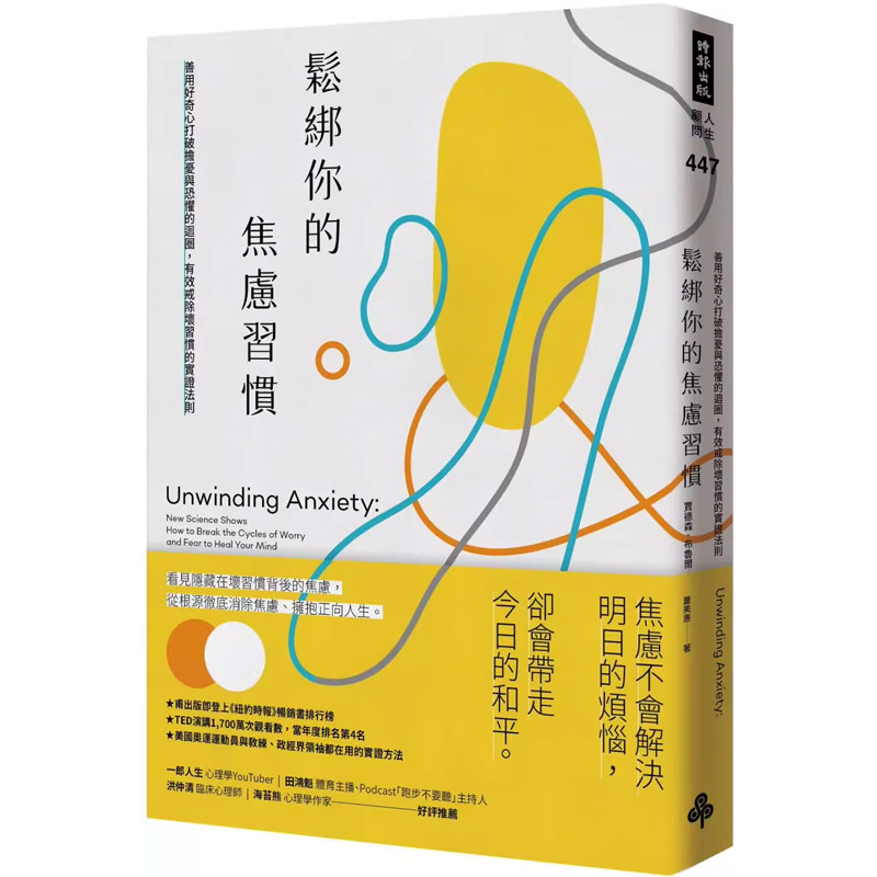 【预售】港台原版 松绑你的焦虑习惯 善用好奇心打破担忧与恐惧的循环 有效戒除坏习惯的实证法则 时报出版【上海香港三联书店】