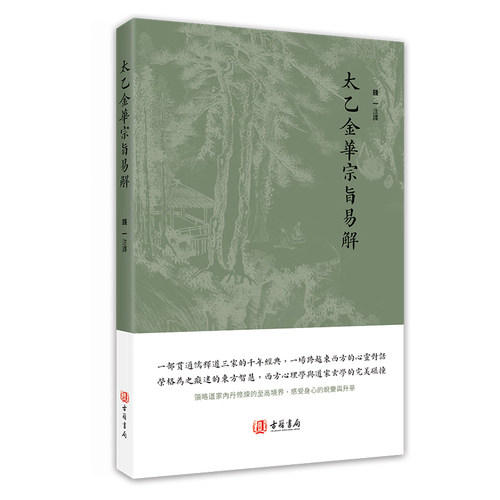 【现货m】港台原版 太乙金华宗旨易解 钱一 注释 香港古籍书局【上海香港三联书店】