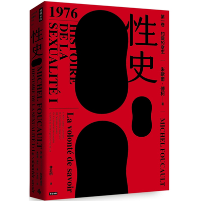 【预售】港台原版 性史 第一卷 知识的意志 米歇尔傅柯 时报出版【上海香港三联书店】