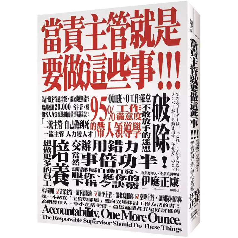 【预售】港台原版 当责主管就是要做这些事 让部属自动自发 服你 挺你的下指令诀窍 伊庭正康 方舟文化 领导能力t