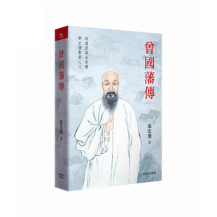 【现货j】港台原版 曾国藩传 张宏杰 香港商务印书馆【上海香港三联书店】