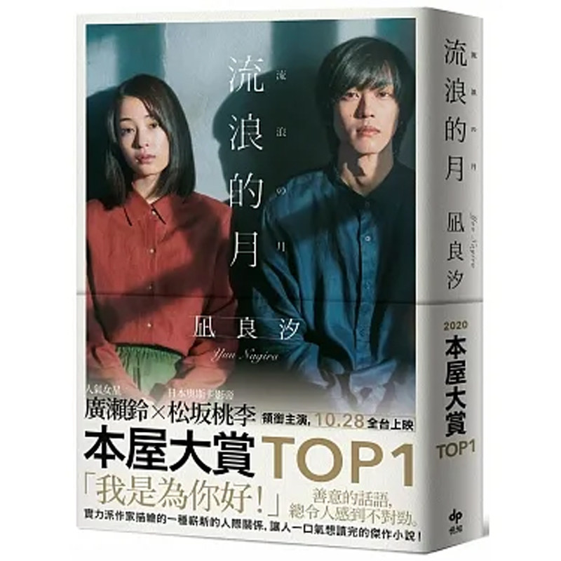 【预售】港台原版 流浪的月 电影书衣特典版 凪良汐 悦知文化 广濑铃 松坂桃李主演同名电影原著【上海香港三联书店】