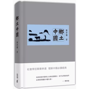 【预售x】香港原版 乡土中国 费孝通 香港中和出版 社会科学 文化研究【上海香港三联书店】