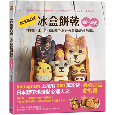 【预售】港台原版 ICEBOX 冰盒饼干 缤纷庆典 只要揉 冰 切 随时随手烘烤一年最吸睛的造型饼干 河村爱子 悦知文化 手作 烘焙t