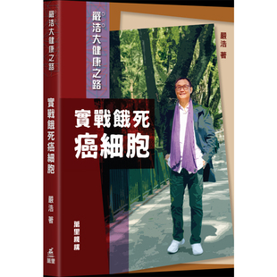 【预售x】港台原版 实战饿死癌细胞 严浩 万里机构【上海香港三联书店】
